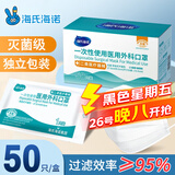 海氏海诺医用外科无菌口罩白色50只独立包装三层灭菌透气防尘防花粉