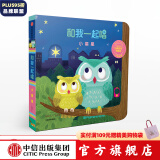 和我一起唱 小星星【0-3岁】 黄郁轩 中信出版社图书