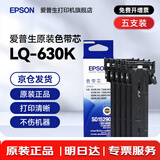 爱普生（EPSON）原装色带LQ-630k 610K LQ-615K 615KII 635K 730K 735K 80kf 82kf 针式打印机S015290带框黑色带芯 色带芯【五支装 省心套装】
