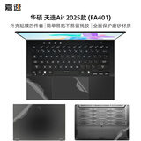 嘉速华硕天选Air 2025外壳膜（FA401）14英寸笔记本电脑全套机身贴纸 磨砂透明外壳保护贴膜