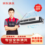 京东家政清洗 中央空调1组全拆洗（进+出风口）家电清洗上门服务