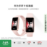 华为 手环9 标准版 智能手环 拂晓粉 轻薄舒适睡眠监测心律失常提示运动手环华为手表送男友送女友