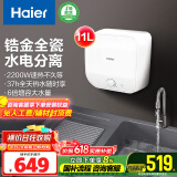 海尔（Haier）【FDWX22】11升电热水器小厨宝 下出水 国家补贴20% 金刚无缝胆 2200W一级能效储水式家用厨房小型