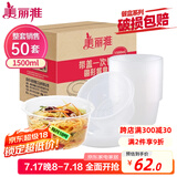 美丽雅 一次性饭盒圆形1500ml*50套打包碗加厚餐盒带盖可微波大容量