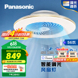 松下（Panasonic）风扇灯智能吸顶灯智控四段风量调节56W餐厅灯【包安装】