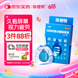 珍视明 四味珍层冰硼滴眼液15ml 假性近视 眼药水疲劳 眼干眼涩 视力模糊 干眼症 久看屏幕视力下降