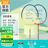 361°羽毛球拍套装含手胶经典新手入门训练羽拍2支双拍已穿线【黄+橙】