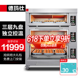 德玛仕（DEMASHI）电烤箱商用月饼私房烘焙蛋糕披萨面包家用大烤箱定时单位食堂用商用烤箱烤红薯机烤箱商用 【三层九盘】电脑智能|350度高温