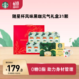 星巴克（Starbucks）精品速溶黑咖随星杯元气甄选礼盒31杯 阿拉比卡豆0糖 礼盒