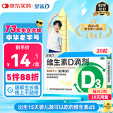 星鲨维生素d3滴剂（胶囊型）20粒 婴幼儿儿童成人补充维生素D促钙吸收补钙国药准字OTC 