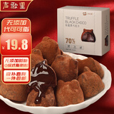 声歌里松露巧克力70%纯可可脂含量无蔗糖黑巧克力年货零食圣诞礼物96g