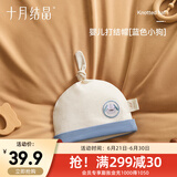 十月结晶婴儿帽子囟门帽春夏四季新生儿初生胎帽 小狗【四季款0-6个月】