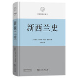 新西兰史 一部兼具全球史与国别史眼光的佳作区域国别史丛书