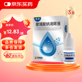 3盒装 慧珠 玻璃酸钠滴眼液0.1%（5ml：5mg）
