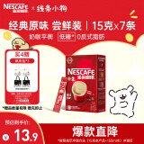 雀巢（Nestle）咖啡粉1+2原味速溶三合一尝鲜装冲调饮品7条105g线条小狗同款