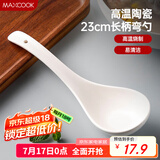 美厨（maxcook）汤勺饭勺 陶瓷汤勺餐勺 日式汤匙勺子 9英寸单只装 纯白MCCU5176