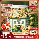 三只松鼠量贩罐装三色豆450g 黄豆黑豆青豆豌豆坚果炒货办公室干果零食