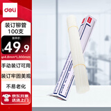 得力(deli)3850财务装订机专用透明装订铆管Φ4.8*300mm(100根/盒)