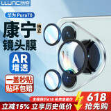 朗客适用华为Pura70镜头膜HUAWEI P70后镜头保护膜独立全包全镜覆盖AR增透高清防刮保护贴膜【3颗】