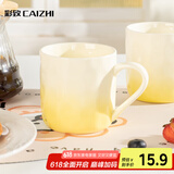 彩致（CAIZHI）马克杯家用陶瓷水杯早餐杯学生泡茶杯办公室咖啡杯 渐变黄CZ6846
