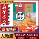 新华书店九年级上册历史人教版初三上册历史书课本教材教科书9上历史初3上册历史课本2025正版新版复习预习用书 【九年级上册】人教版历史