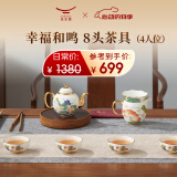 永丰源（auratic）幸福和鸣 8头/9头陶瓷中式功夫茶具套装 乔迁送礼 新年新婚礼赠 茶具（茶壶组） 8头