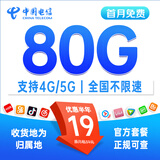中国电信流量卡纯上网电话卡手机卡大王卡星卡电信流量卡全国通用无限流量套餐无合约 本地卡-19元80G流量+首免2