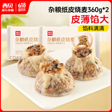 西贝莜面村杂粮纸皮烧麦360g*2袋共12个装 面点早餐半成品 加热即食点心
