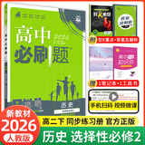 必刷题【高二必刷题】2026高中必刷题高二新教材数学英语选修一选修二选修三上下册物理化学选择性必修一二三人教版北师鲁科苏教版新高考选修二三同步课本训练狂K重点练习册高二必刷题 【历史人教版】选修二