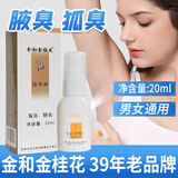 金和金桂花除臭液喷雾祛狐臭腋臭汗臭净味止汗露适用通用香体腋下 金和金桂花液20ml