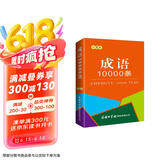 成语10000条（口袋本）