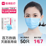 维德（WELLDAY）一次性医用口罩成人50只/盒独立包装三层透气防过敏防飞沫灭菌级