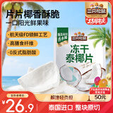 三只松鼠冻干泰椰片100g 椰子健康休闲解馋零食无添加小吃果干