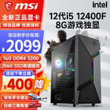 微星 i5 12400F/13400F/RTX3060/4060/5060Ti黑神话悟空游戏主机电脑台式机组装电脑主机DIY整机 配置一i5 12400F丨256G丨8G游戏独显