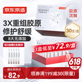 京东京造重组胶原蛋白次抛精华液30支装 修护舒缓精粹补水保湿护肤品礼物