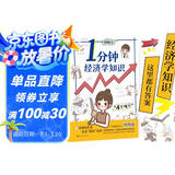 1分钟经济学知识（千万级财经科普达人何青绫首部轻科普作品，含154个生活中你必须知道的经济学知识，轻松有趣、简洁易懂，1分钟get一个知识点。是趣味科普也是“避坑”指南。）