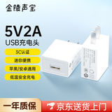 金陵声宝  5V2A充电头手机电源适配器充电器耳机音响手表充电鼠标摄像头随身wifi风扇充电宝台灯usb插头 白