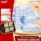 洁柔婴儿湿巾 亲肤小奶皮80片*6包箱装湿纸巾宝宝手口超市同款