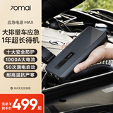 70迈汽车应急启动电源MAX 车载电瓶启动宝 车载充电 手机移动电源