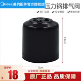 美的（Midea） 电压力锅配件高压锅蒸汽阀泄气阀排气阀MY- YL50Easy202/YL50Easy203