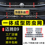 饰霸专用大众迈腾B9防虫网B8卡扣23-25款前脸中网水箱防柳絮改装专用 24-25迈腾B9【上网+下网满天星+雷达】13件 网框一体注塑成型卡扣式防虫网