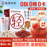 南同四海红豆薏米水礼盒熬煮祛男女性士重气湿茶养生饮料红豆水红豆薏米茶