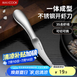 美厨（maxcook）不锈钢去虾线刀 开虾背刀家用剥小龙虾工具 剖鱼肚刀 MCZN5793