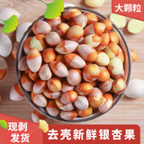 新鲜大白果老树银杏果糯白果仁天然无漂白带壳生白果子粒大饱满 1斤白果仁（现剥发货）