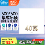 美的（Midea） led集成吊顶600*600平板厨房面板灯格栅铝扣板嵌入40W商业工程