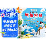 揭秘天气密码（大开本精装绘本）给孩子的气象科普，天气奥秘我知道(中国环境标志产品 绿色印刷)