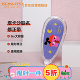 国誉(KOKUYO)塔卡沙Tyakasha联名涂改带学生Campus原纸色大容量隐形修正带 5mm*8m ORING的房子