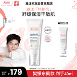 雅漾（Avene）专研舒缓保湿乳40ml 清爽补水维稳屏障平衡肤质油敏肌特护乳礼物