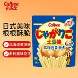 卡乐比（Calbee）薯条 黄油味土豆棒52g 薯片 日本进口可DIY土豆泥 休闲膨化零食 