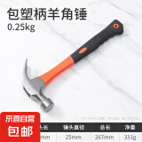 首力锤子工具羊角锤铁锤榔头钉锤锤子木工专用铁锤家用锤子套装 【减震包胶款】羊角锤(0.25KG) 无规格